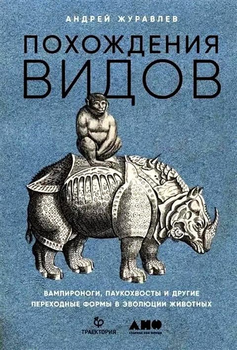 Авантуре врста. Вампирске ноге, паукови репови и други прелазни облици у еволуцији животиња