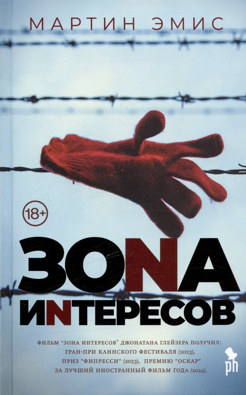 Зона интересовања. Роман