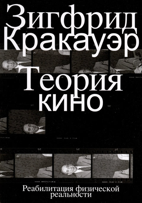 Теорија филма. Рехабилитација физичке стварности