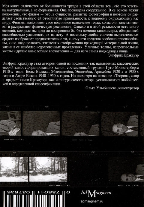 Теорија филма. Рехабилитација физичке стварности