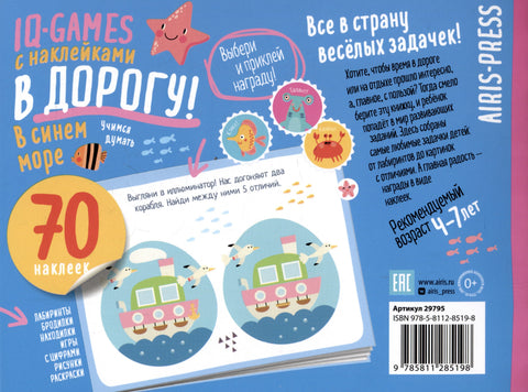 IQ игры с наклейками. В синем море