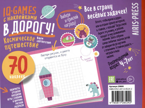 IQ игры с наклейками. Космическое путешествие