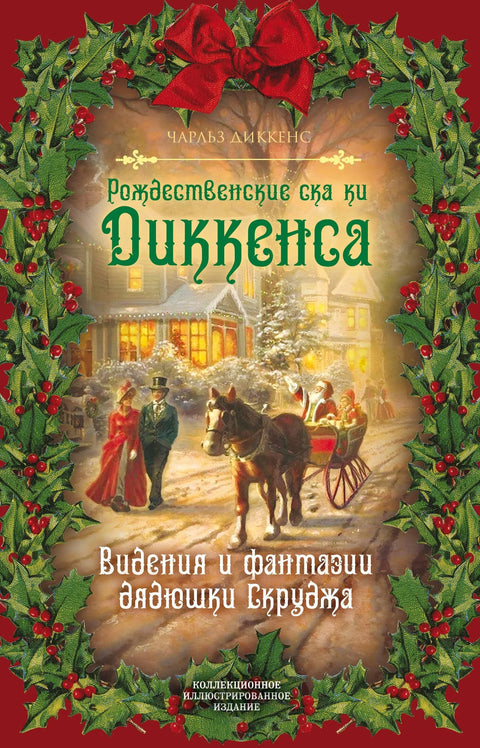 Рождественские сказки Диккенса. Видения и фантазии дядюшки Скруджа