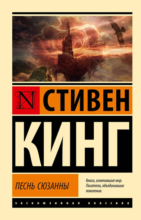 Сузанина песма: из серије „Мрачна кула“