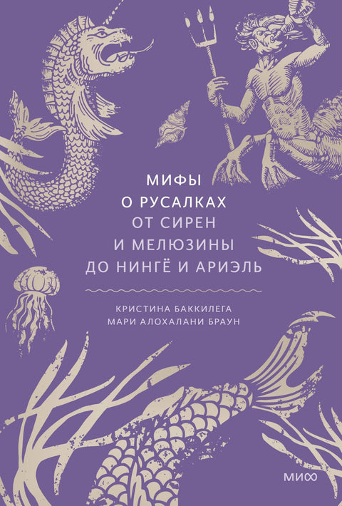 Митови о сиренама: Од сирена и Мелузине до Нингјоа и Аријел