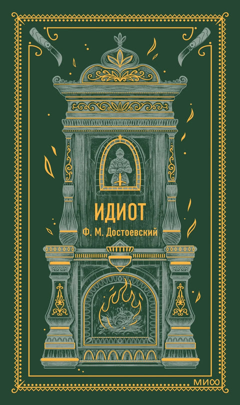 Идиот. Вечне приче