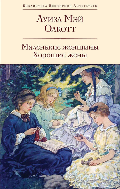 Мале жене. Добре супруге.
