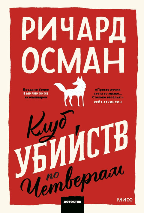Четвртак, џепник Клуба убистава