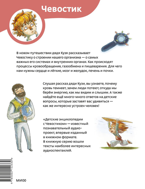 Како је човек направљен. Дечја енциклопедија (Чевостик) (Меки повез)