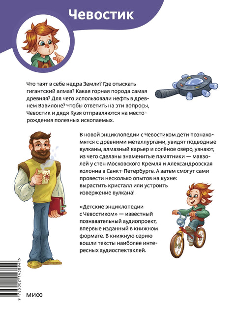 Камни, минералы и металлы. Детская энциклопедия (Чевостик) (Paperback)