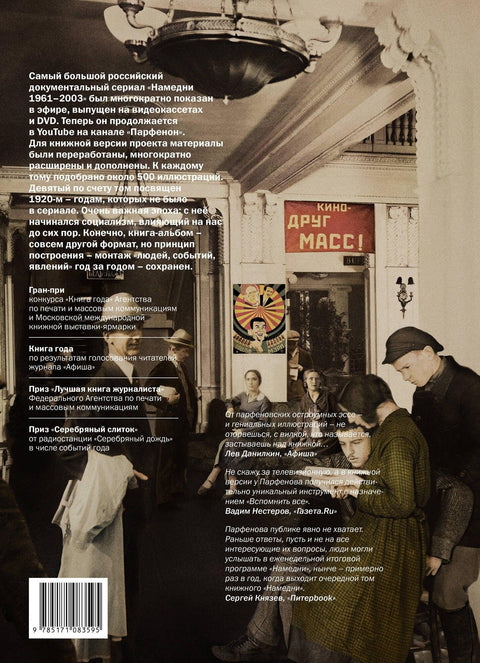 Намедни. Наша эра. 1921-1930