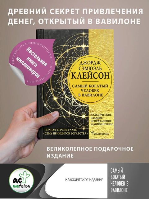 Најбогатији човек у Вавилону. Класично издање, ревидирано и допуњено