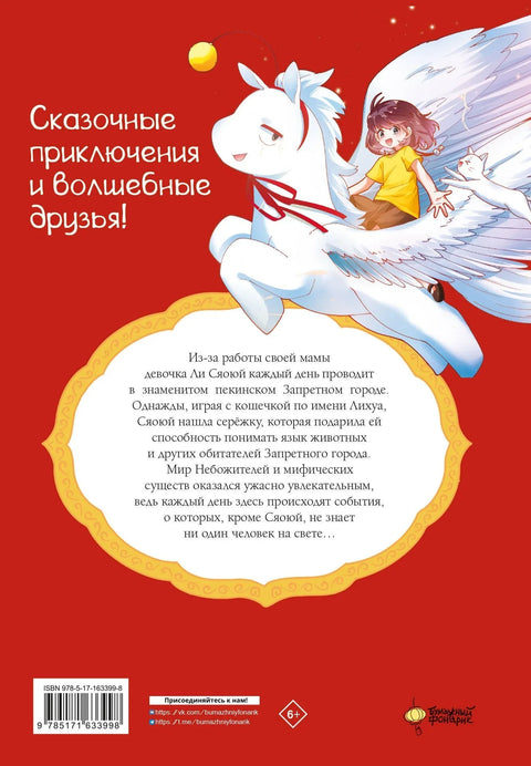 Мифические создания в Запретном городе. Том 1 - Секрет Самоцвета Ясного Света. Маньхуа