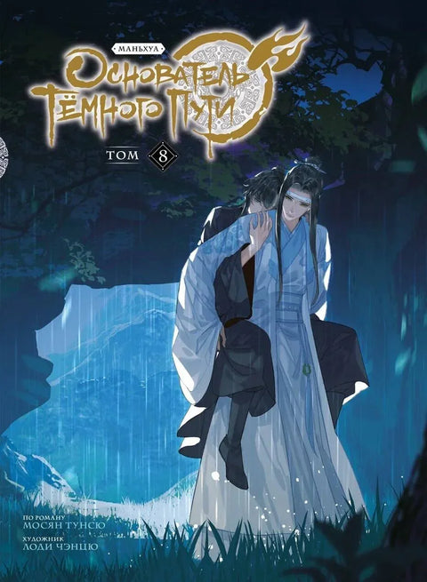 Магистр дьявольского культа. Том 8 (Основатель тёмного пути / Мастер Темного Пути / Mo Dao Zu Shi). Маньхуа