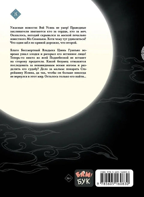 Магистр дьявольского культа. Том 8 (Основатель тёмного пути / Мастер Темного Пути / Mo Dao Zu Shi). Маньхуа