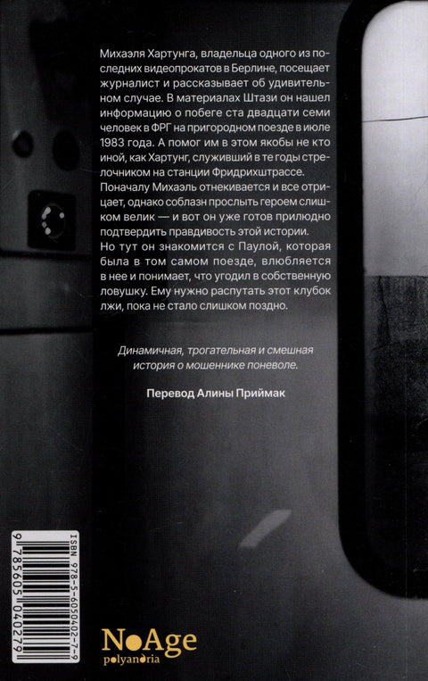 Херој са станице Фридрихштрасе
