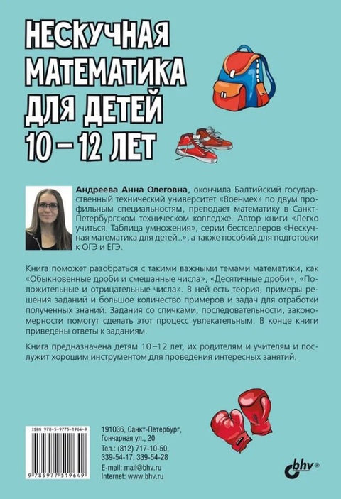 Нескучная математика для детей 10-12 лет. Дроби. Положительные и отрицательные числа
