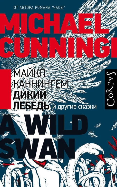 Дивљи лабуд и друге приче