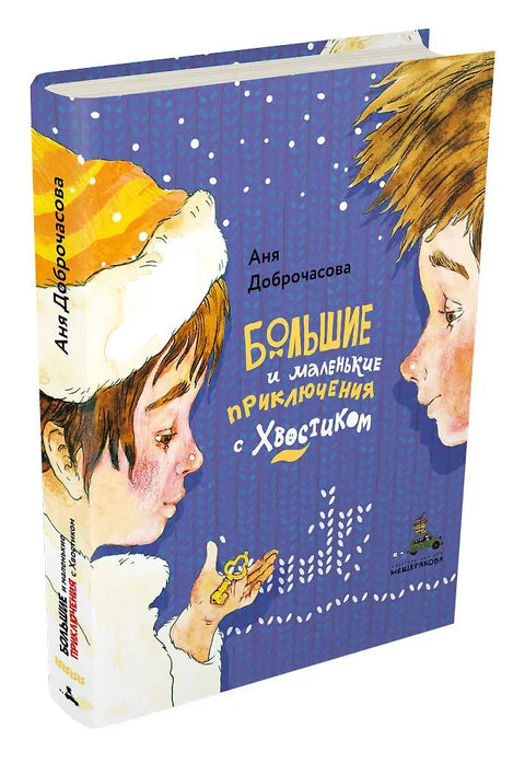 Велике и мале авантуре са Хвостиком