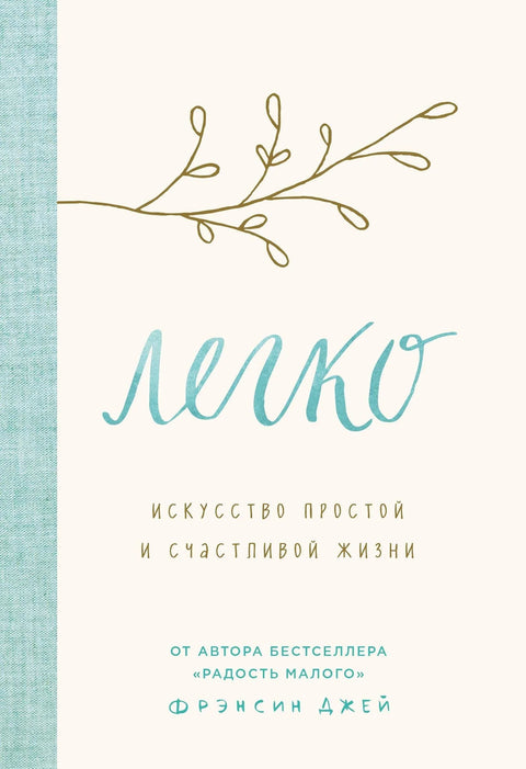 Лако. Уметност једноставног и срећног живота