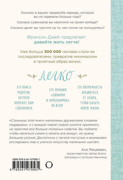 Лако. Уметност једноставног и срећног живота