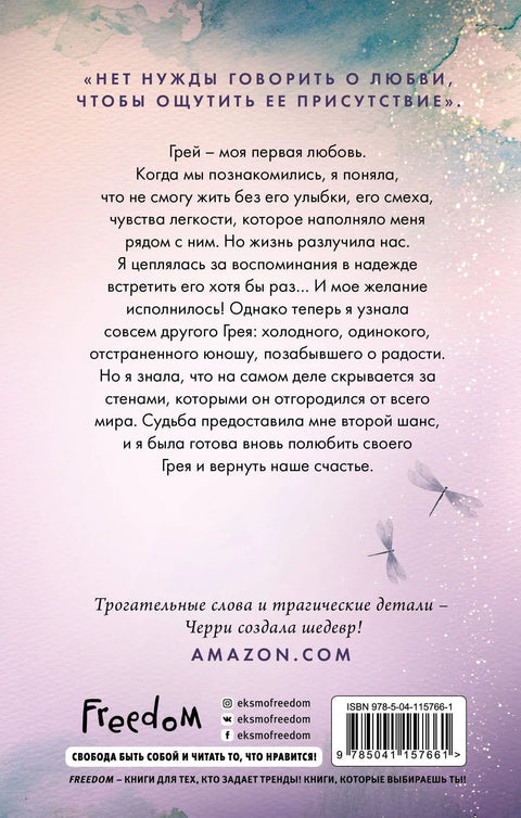 Элеанор и Грей