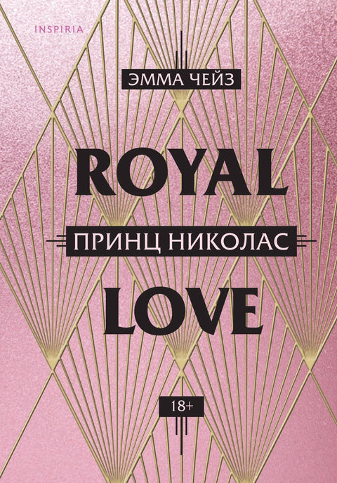 Royal Love. Принц Николас