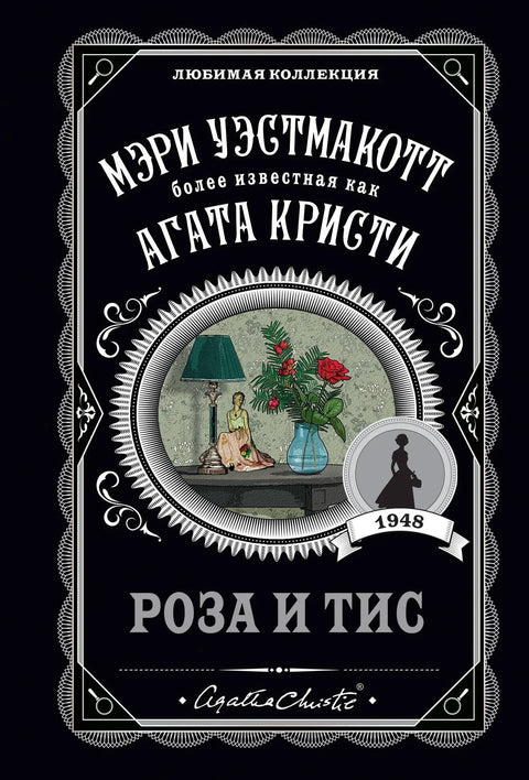 Ружа и тис