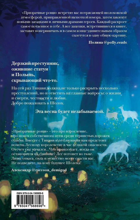 Шолох. Призрачные рощи