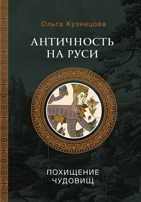 Антика у Русији: отмица чудовишта