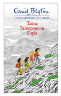 Тайна затерянной горы