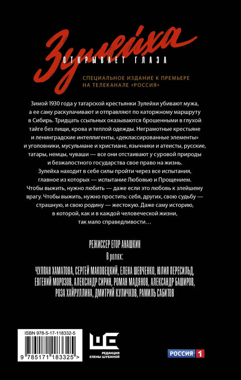 Зулейха открывает глаза