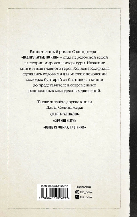 Над пропастью во ржи