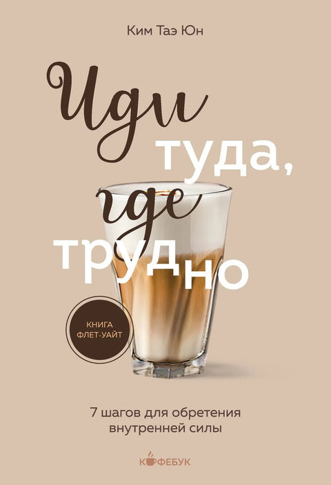 Иди тамо где је тешко. 7 корака за стицање унутрашње снаге