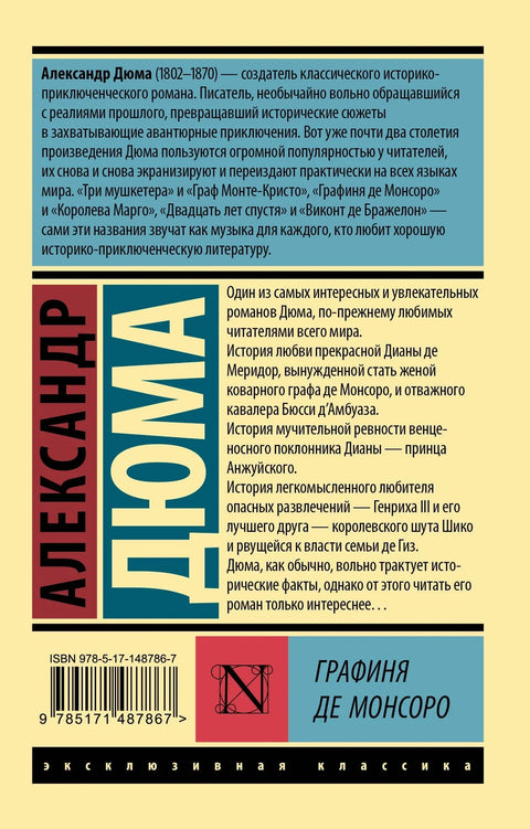 Графиня де Монсоро