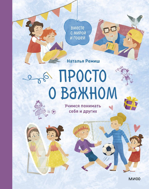 Једноставно о важном. Заједно са Миром и Гошом. Учимо да разумемо себе и друге: приче