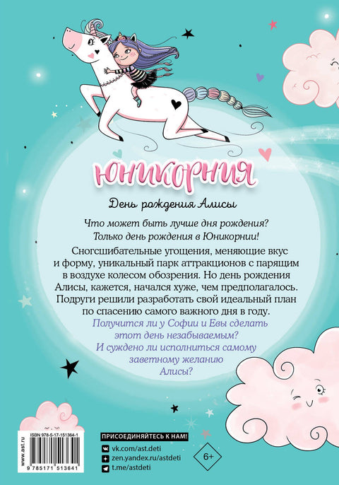 Юникорния. День рождения Алисы