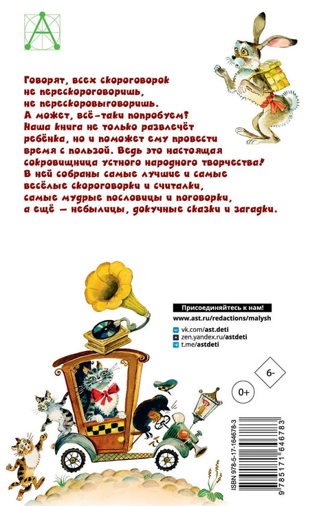 Руске брзалице, пословице, бројалице, загонетке