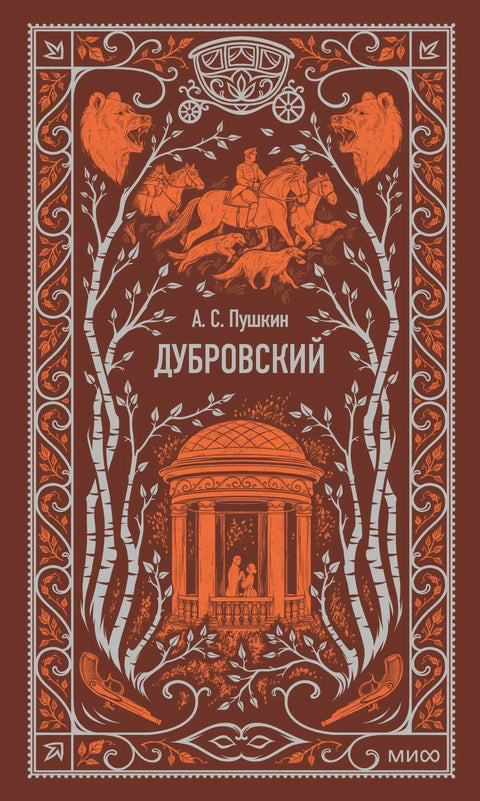 Дубровски. Вечне приче