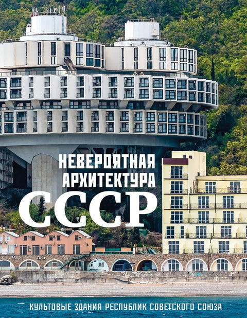 Невероватна архитектура СССР-а. Култне грађевине република Совјетског Савеза.