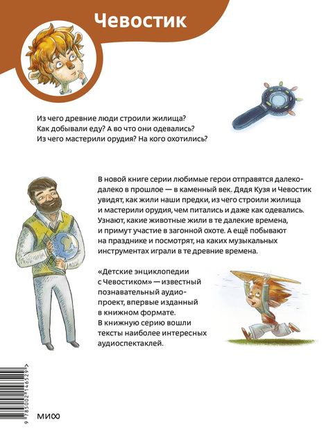 Каменный век. Детская энциклопедия (Чевостик) (Paperback)