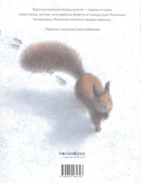 Красные варежки