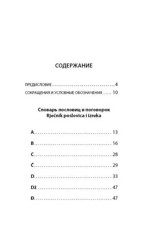 Сербские, боснийские, хорватские пословицы и поговорки и их русские аналоги