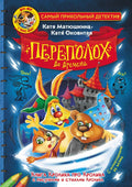 Фу-Фу и Кис-Кис. Переполох во времени