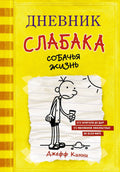 Дневник слабака. Собачья жизнь : повесть