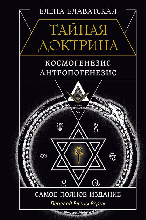 ТАЈНА ДОКТРИНА. КОСМОГЕНЕЗА. АНТРОПОГЕНЕЗА. Најкомплетније издање. Превод Јелене Рерих
