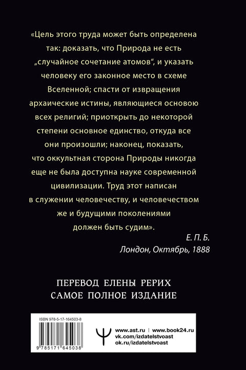 ТАЈНА ДОКТРИНА. КОСМОГЕНЕЗА. АНТРОПОГЕНЕЗА. Најкомплетније издање. Превод Јелене Рерих