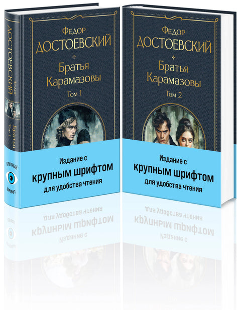 Браћа Карамазови (комплект од две књиге са крупним словима)