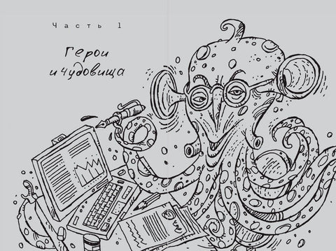 ЧУДОвищная команда: Как укрощать начальство, коллег и клиентов с помощью слов