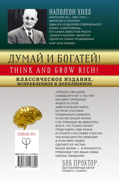 ДУМАЙ И БОГАТЕЙ! Самое полное издание, исправленное и дополненное